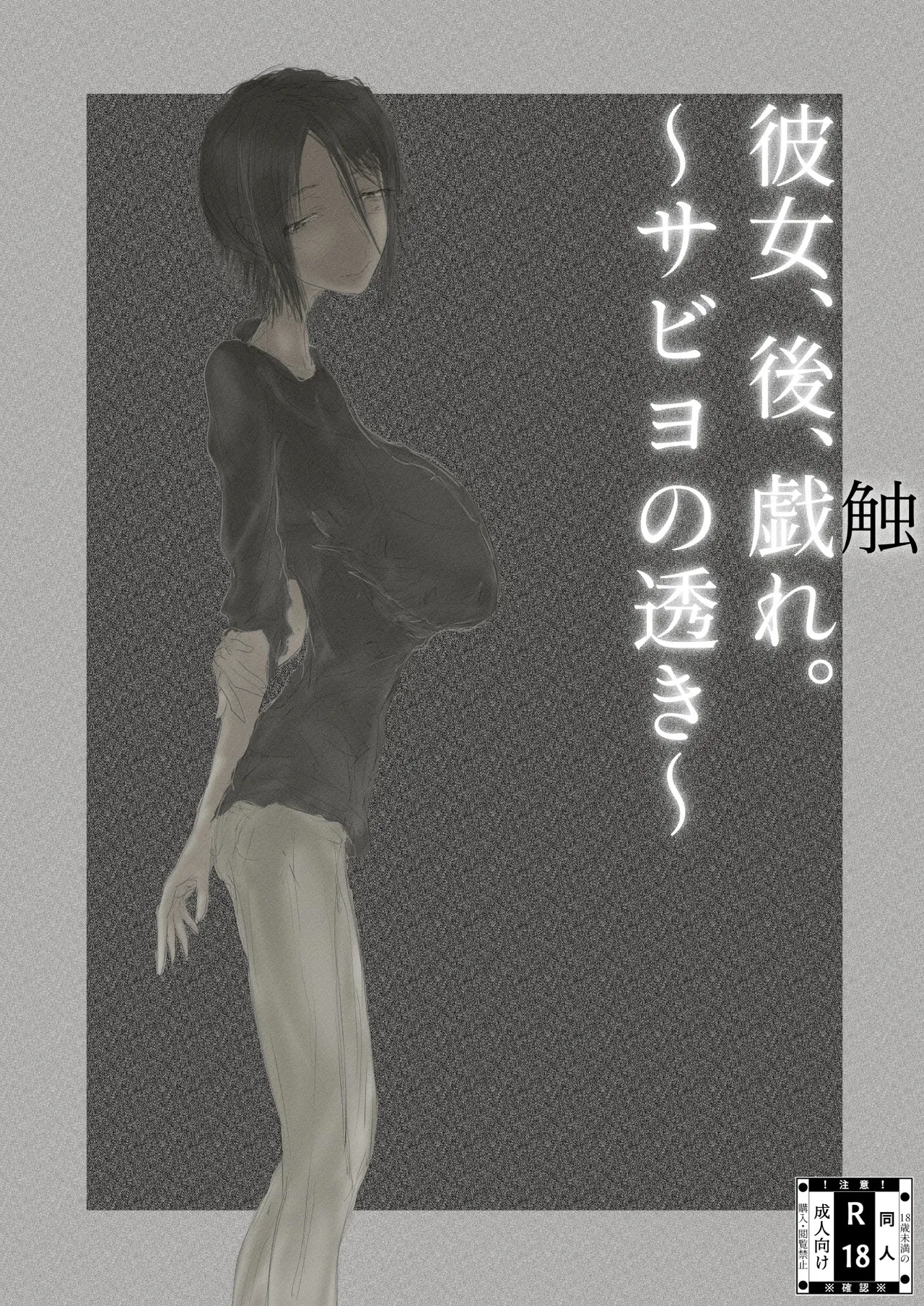 彼女、後、戯れ。～サビヨの透き～ - page2