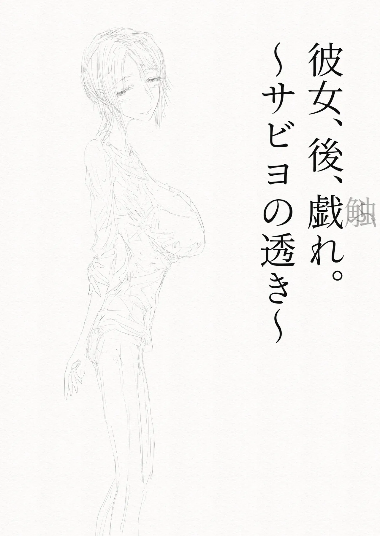 彼女、後、戯れ。～サビヨの透き～ - page3