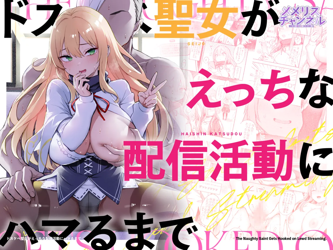 ドスケベ聖女がえっちな配信活動にハマるまで