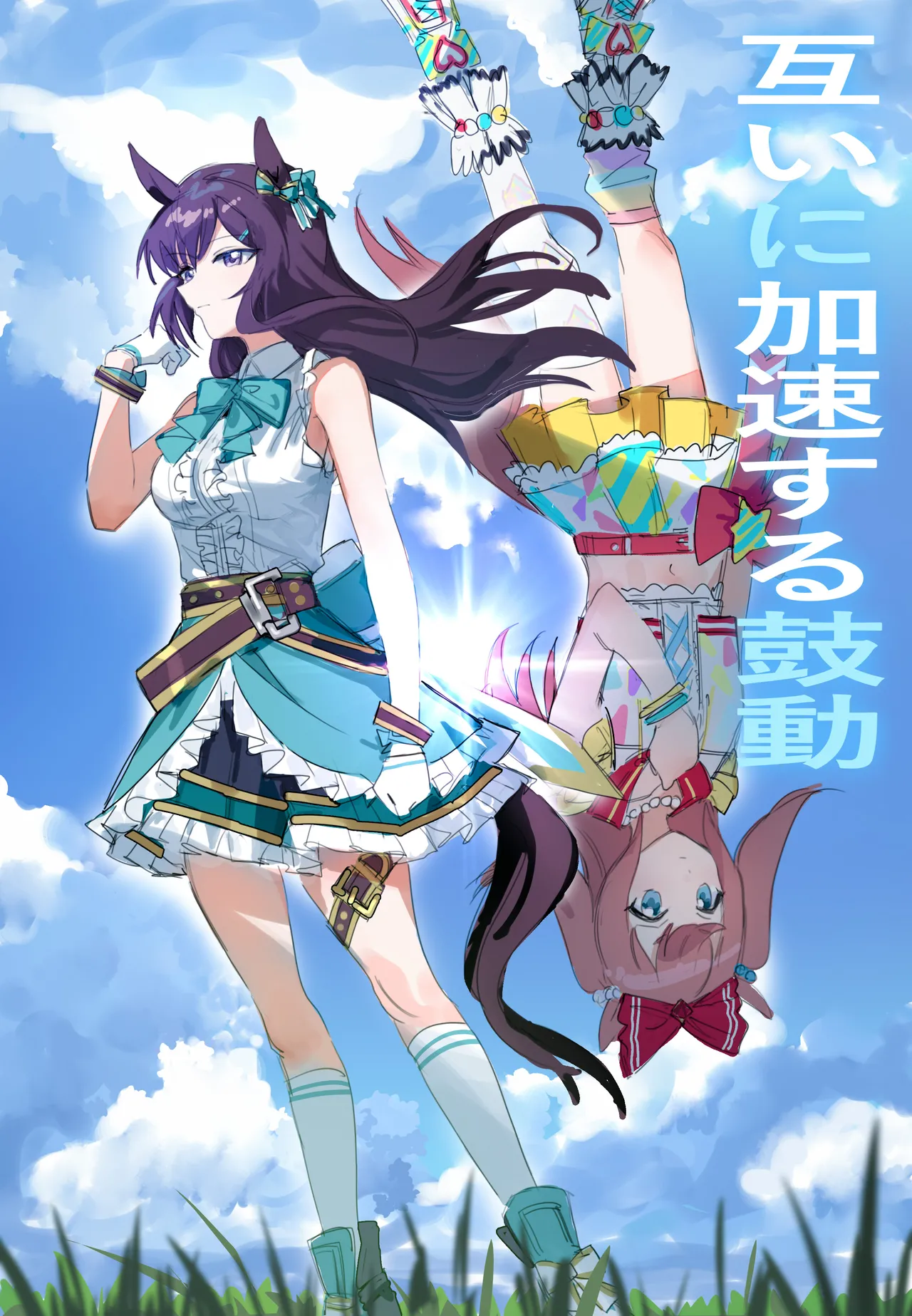 互いに加速する鼓動