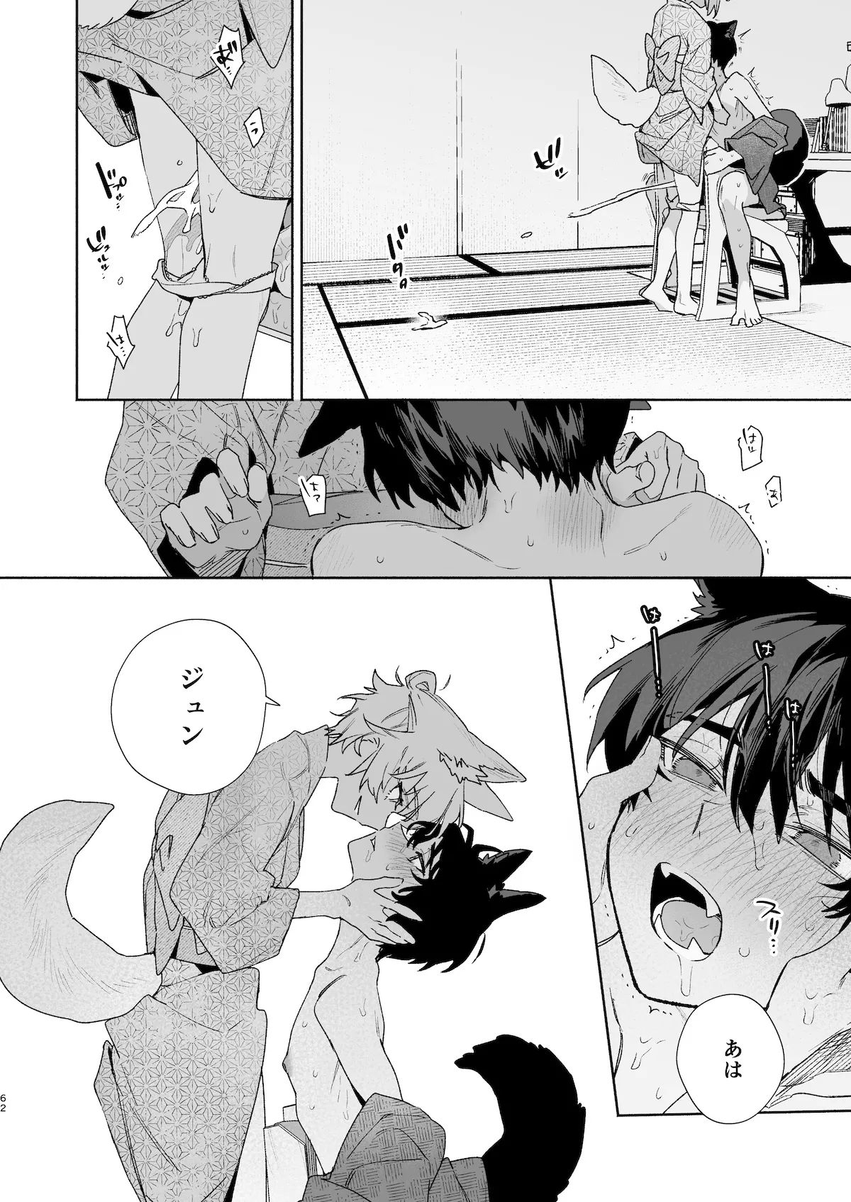 ♂が受け。コヨーテちゃん×甲斐犬くん2 - page63