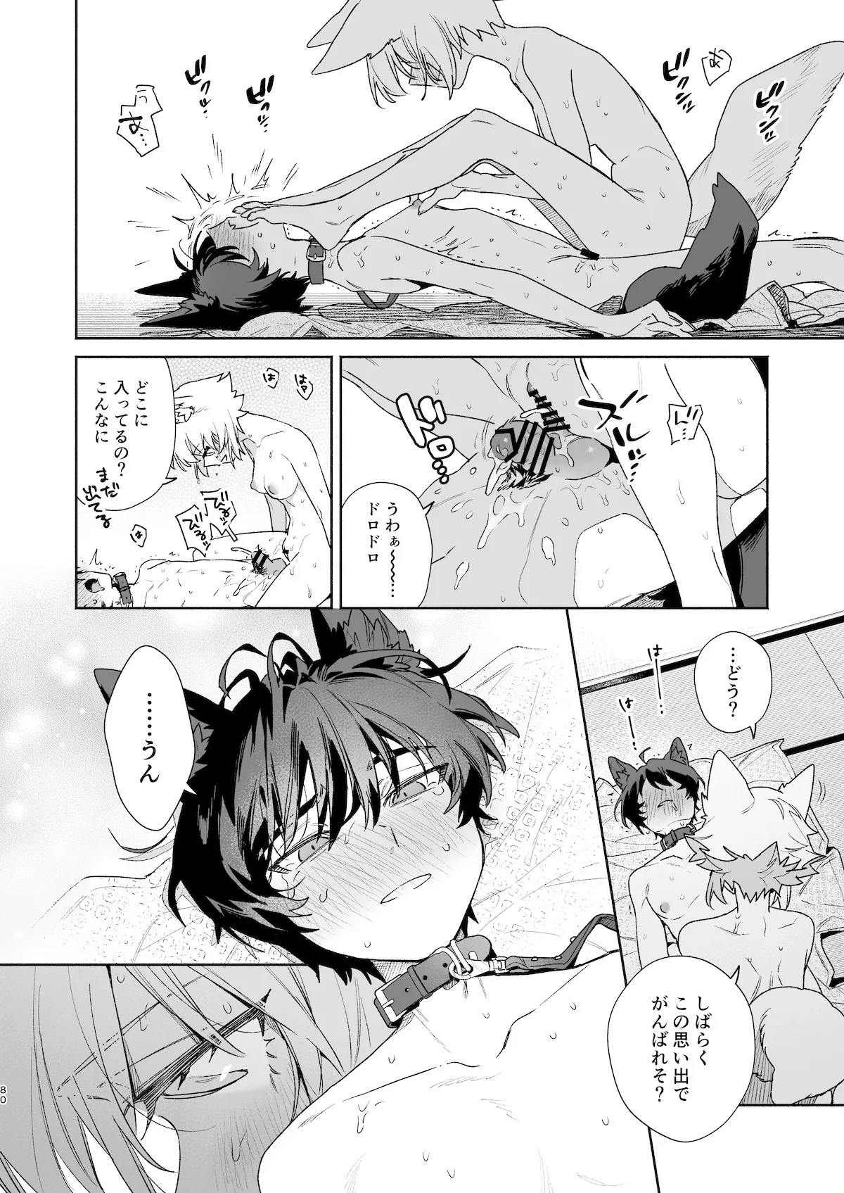 ♂が受け。コヨーテちゃん×甲斐犬くん2 - page80