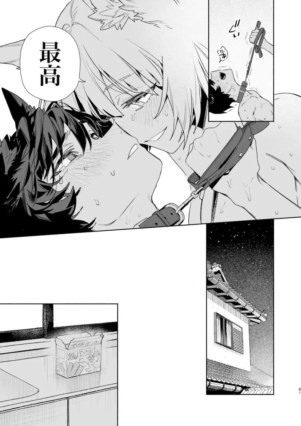 ♂が受け。コヨーテちゃん×甲斐犬くん2 - page81
