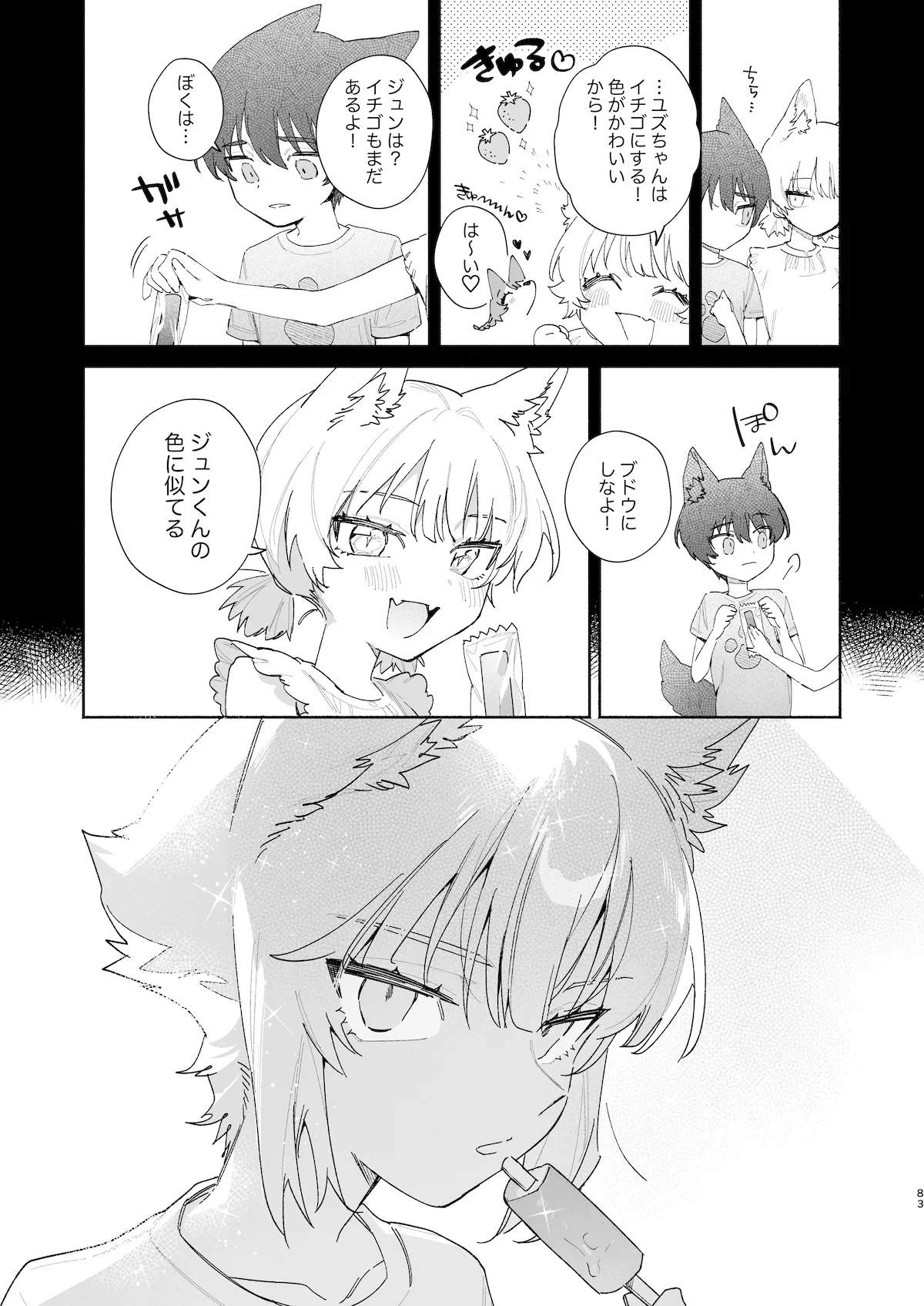 ♂が受け。コヨーテちゃん×甲斐犬くん2 - page83