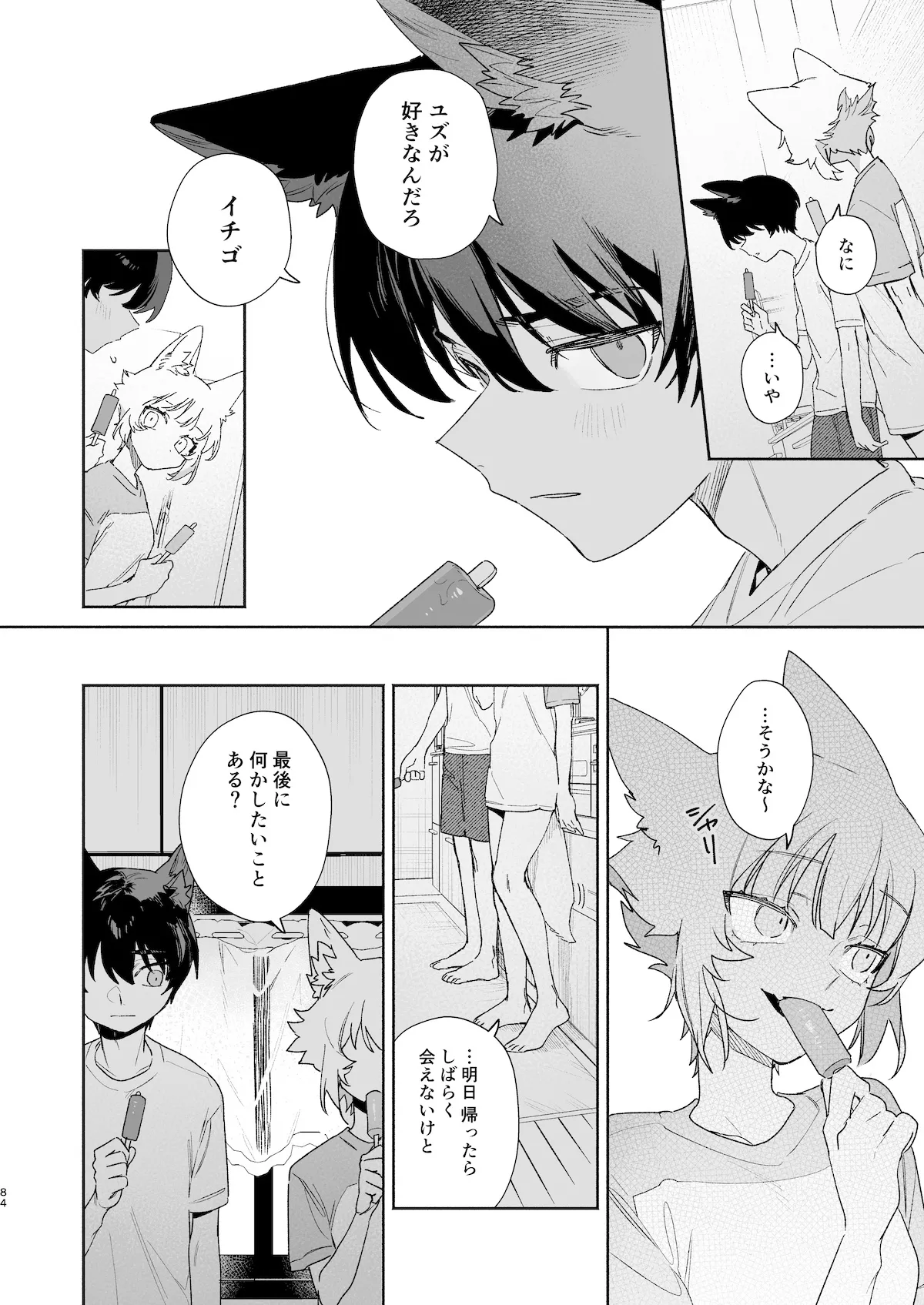 ♂が受け。コヨーテちゃん×甲斐犬くん2 - page84