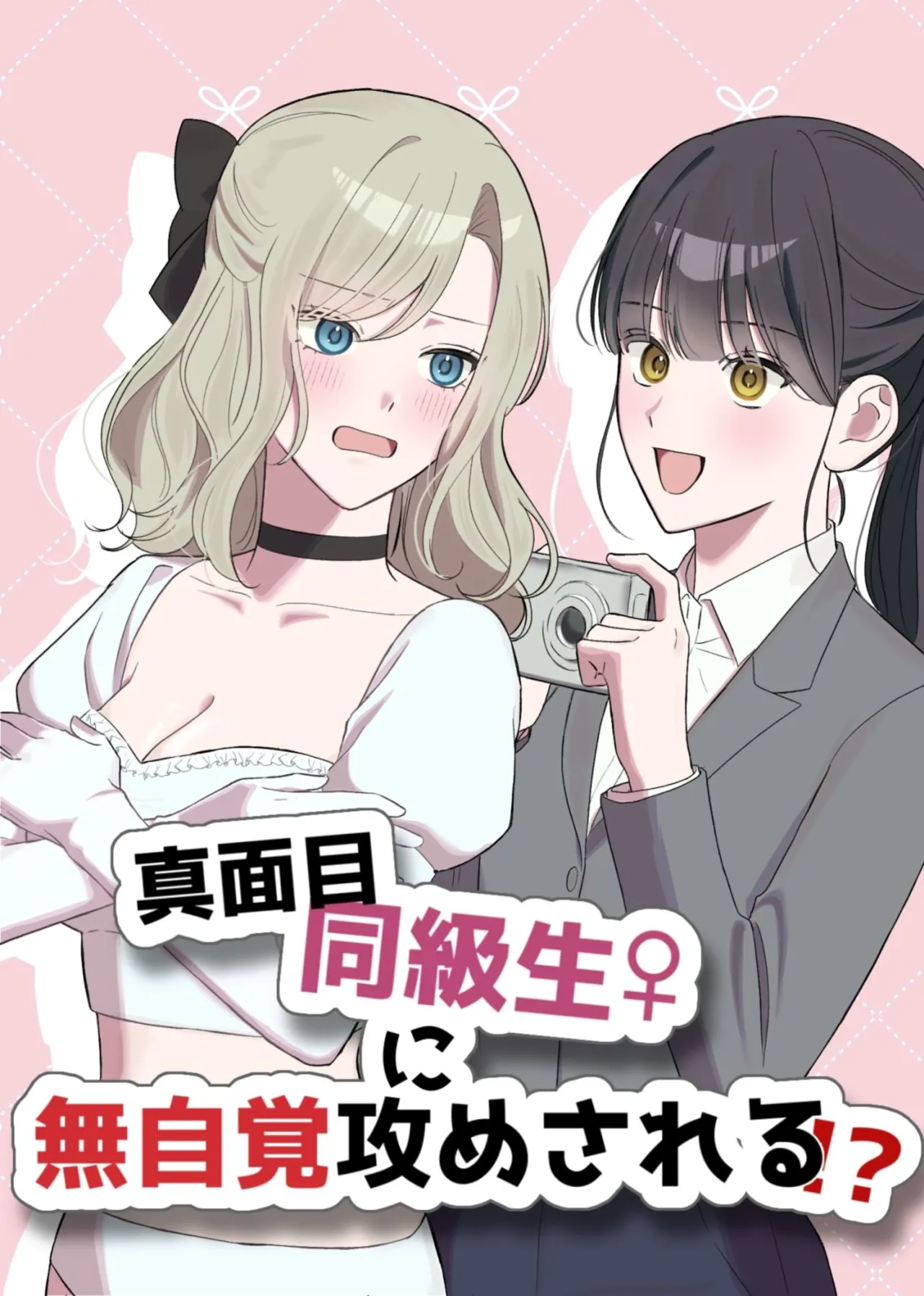 真面目同級生♀に無自覚攻めされる!?