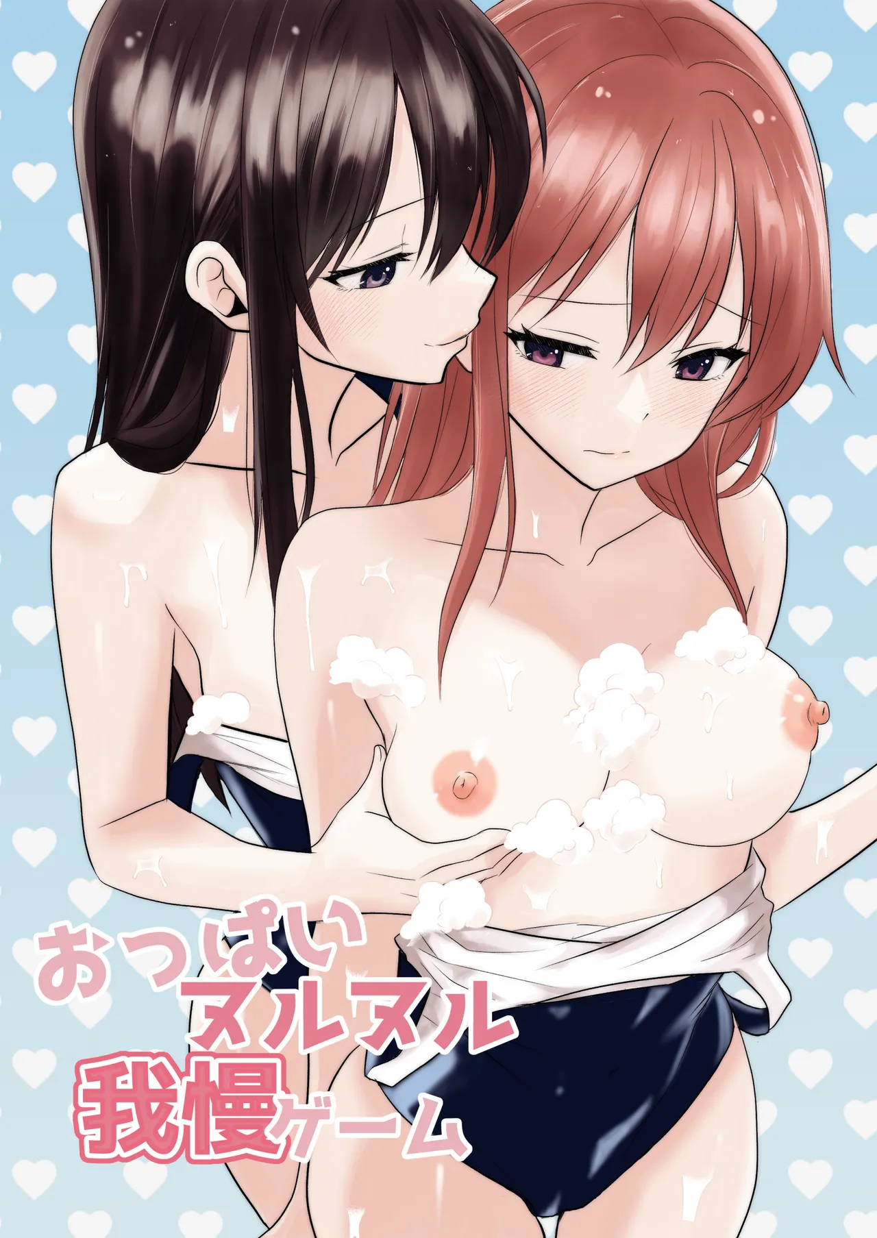 おっぱいヌルヌル我慢ゲーム