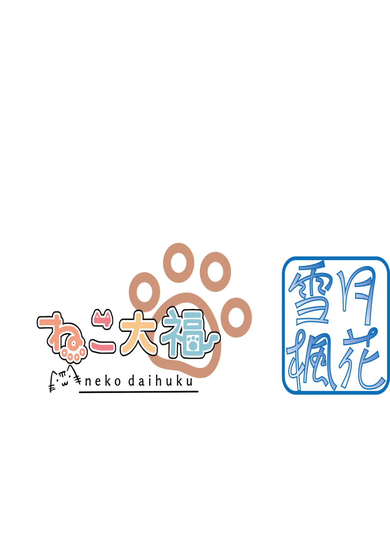 [雪月楓花、ねこ大福 (本知そら、ねこのしろ)] これも一つの未来の話 [DL版] - page22