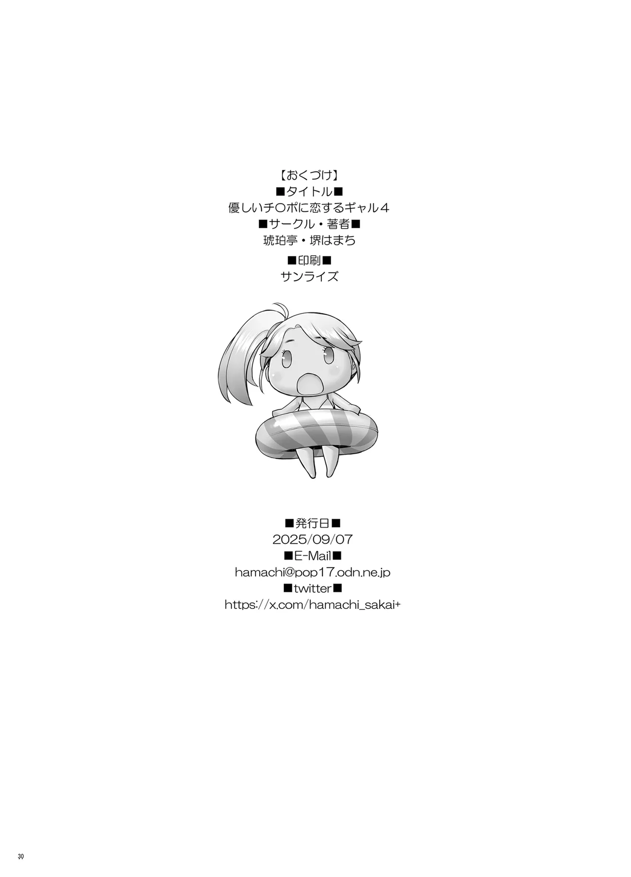 優しいチ〇ポに恋するギャル4 - page30