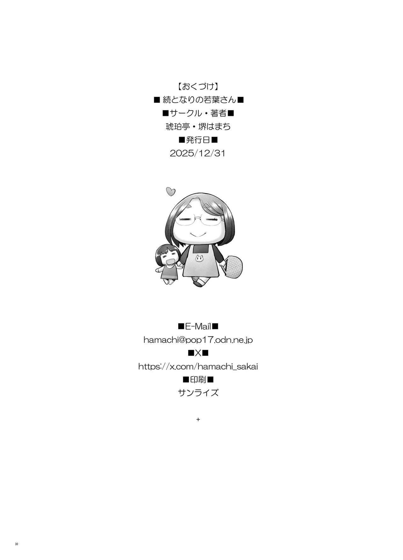続となりの若葉さん - page30