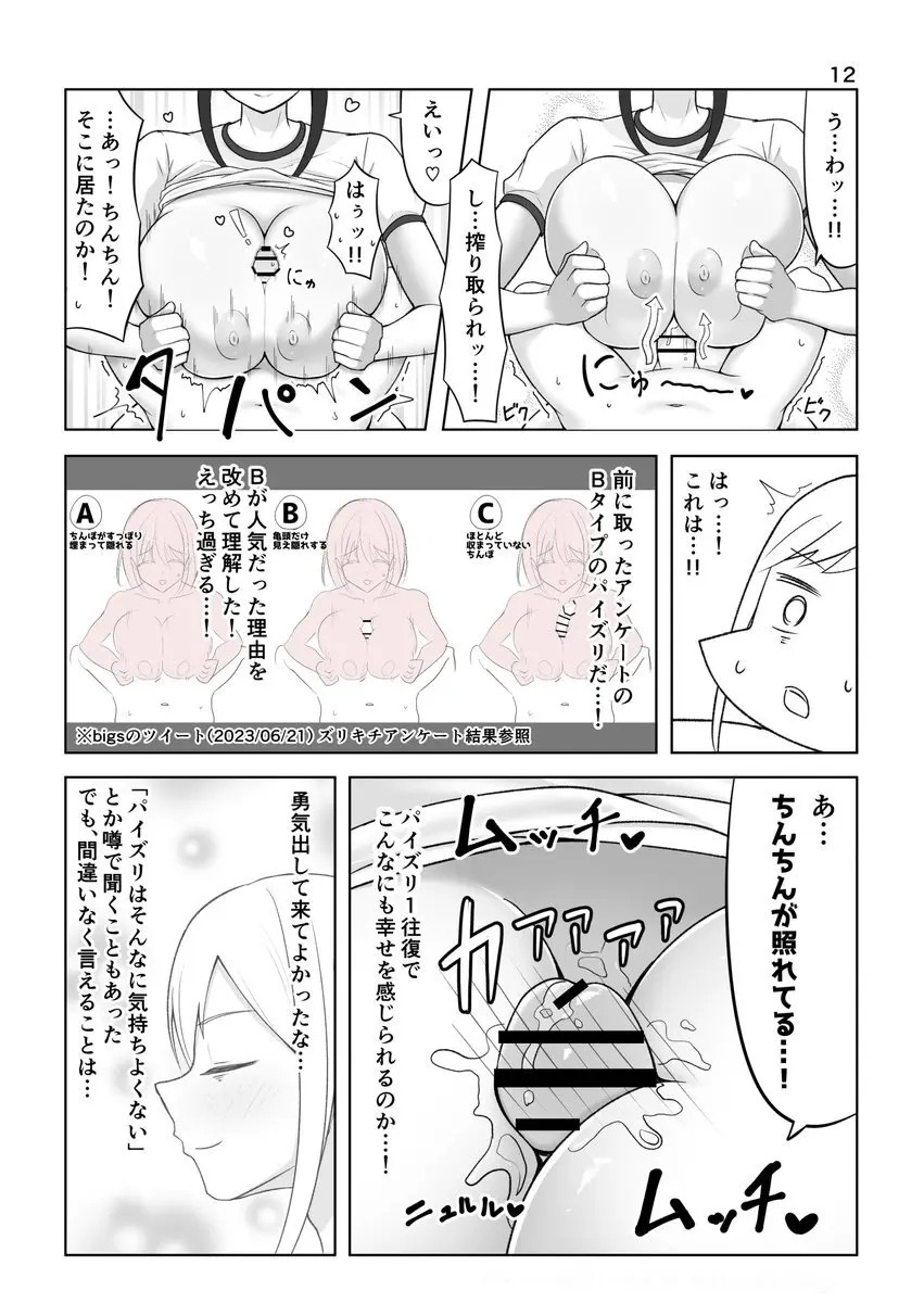 ズリキチ見習いがGカップお姉さんにパイズリしてもらったレポ漫画 - page12