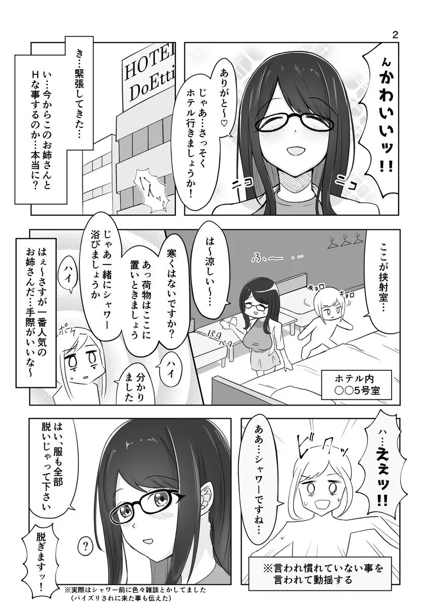 ズリキチ見習いがGカップお姉さんにパイズリしてもらったレポ漫画 - page2