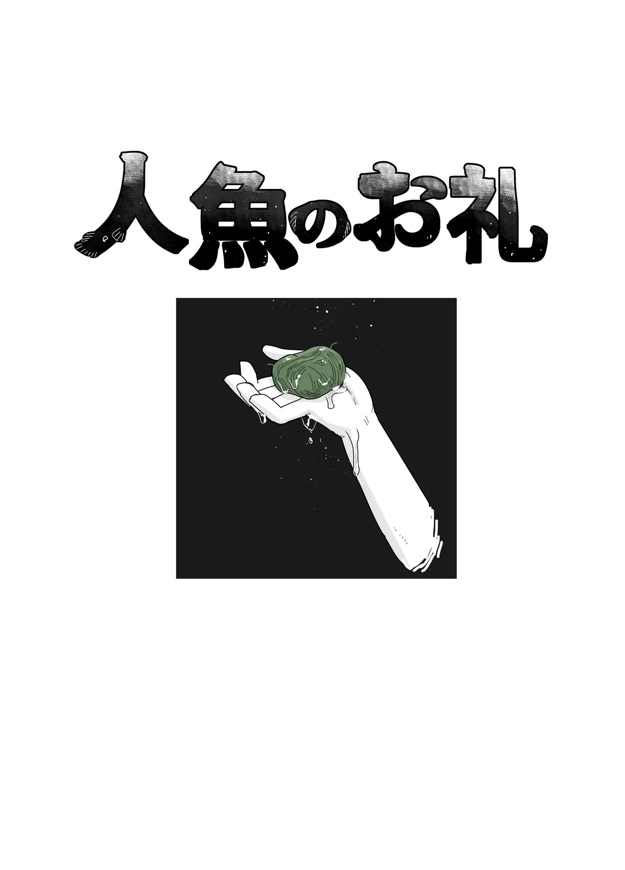 人魚のお礼