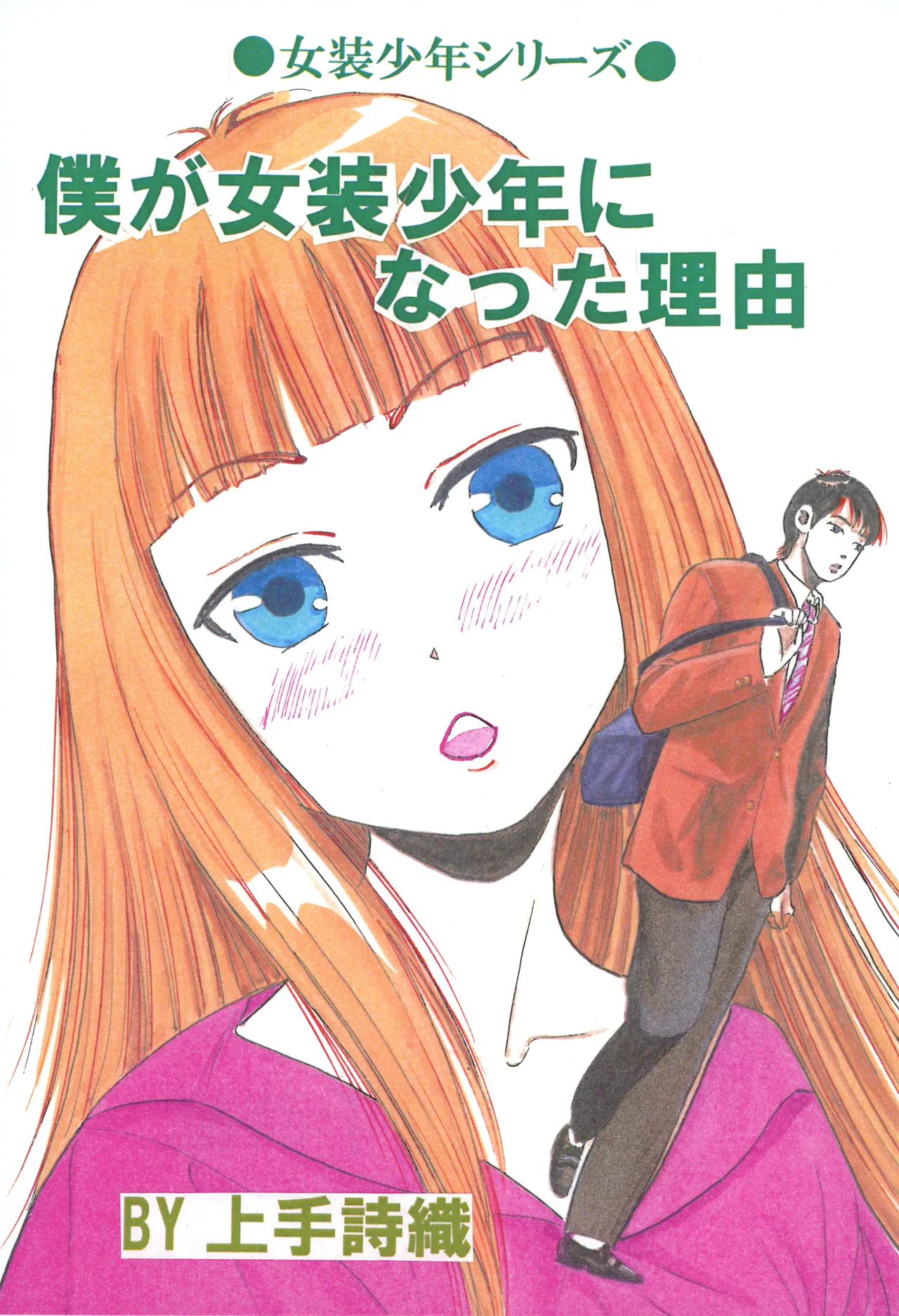 僕が女装少年になった理由
