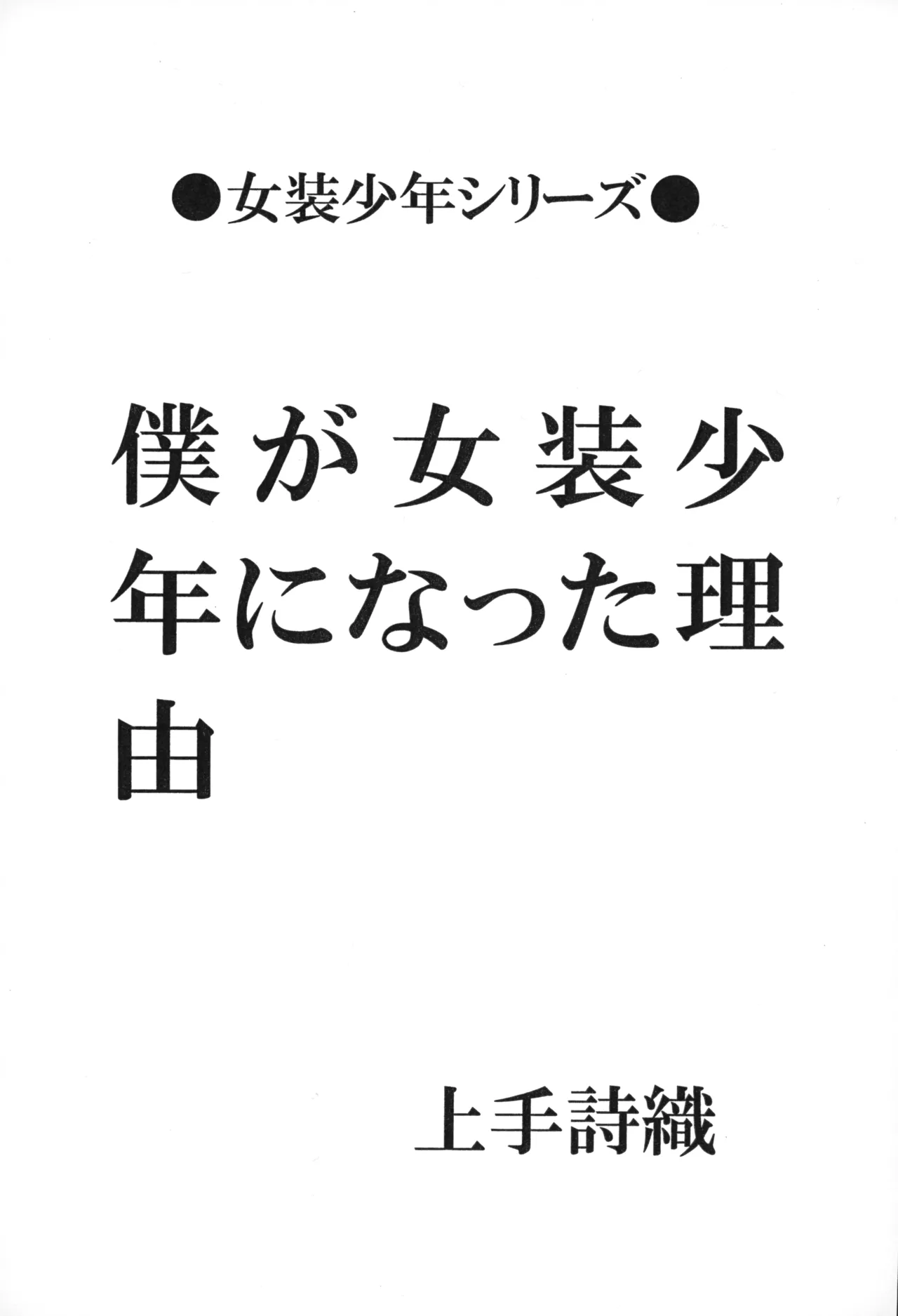 僕が女装少年になった理由 - page2
