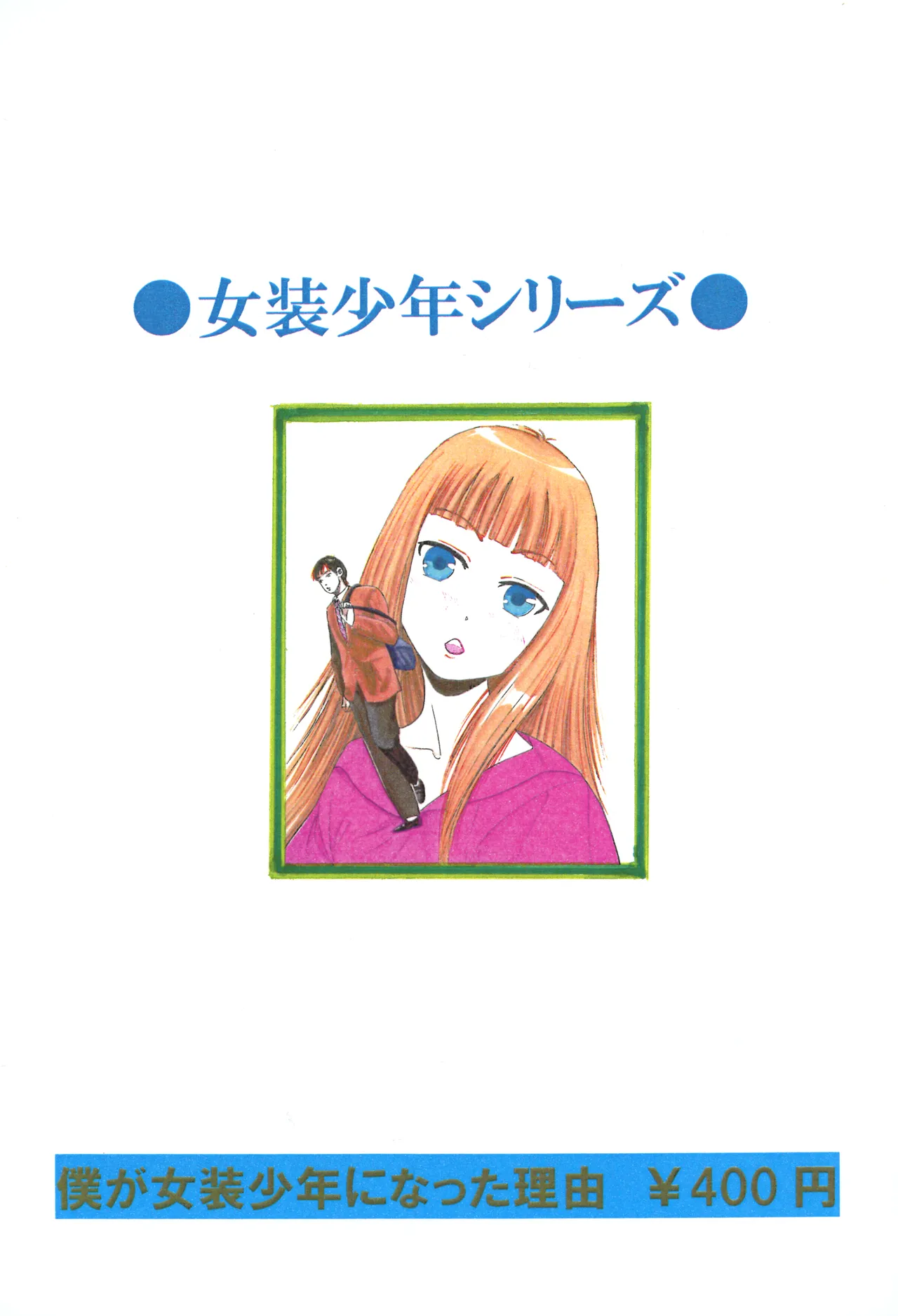 僕が女装少年になった理由 - page28