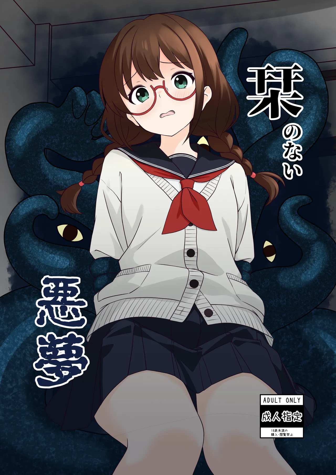 栞のない悪夢