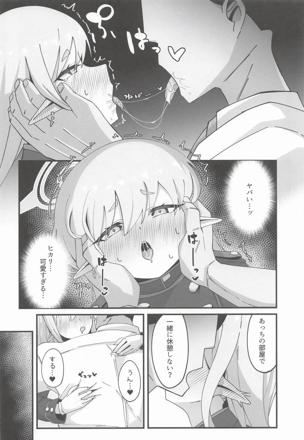 ヒカリと本気種付けシュポシュポ交尾する本 - page7