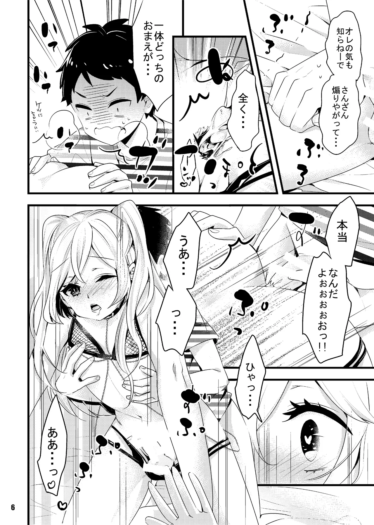 オレの彼女(?)は年上男の娘 - page6