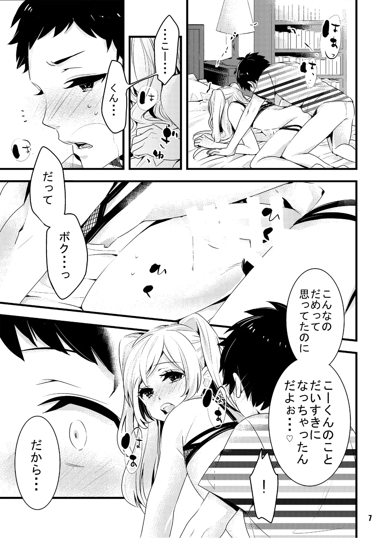 オレの彼女(?)は年上男の娘 - page7
