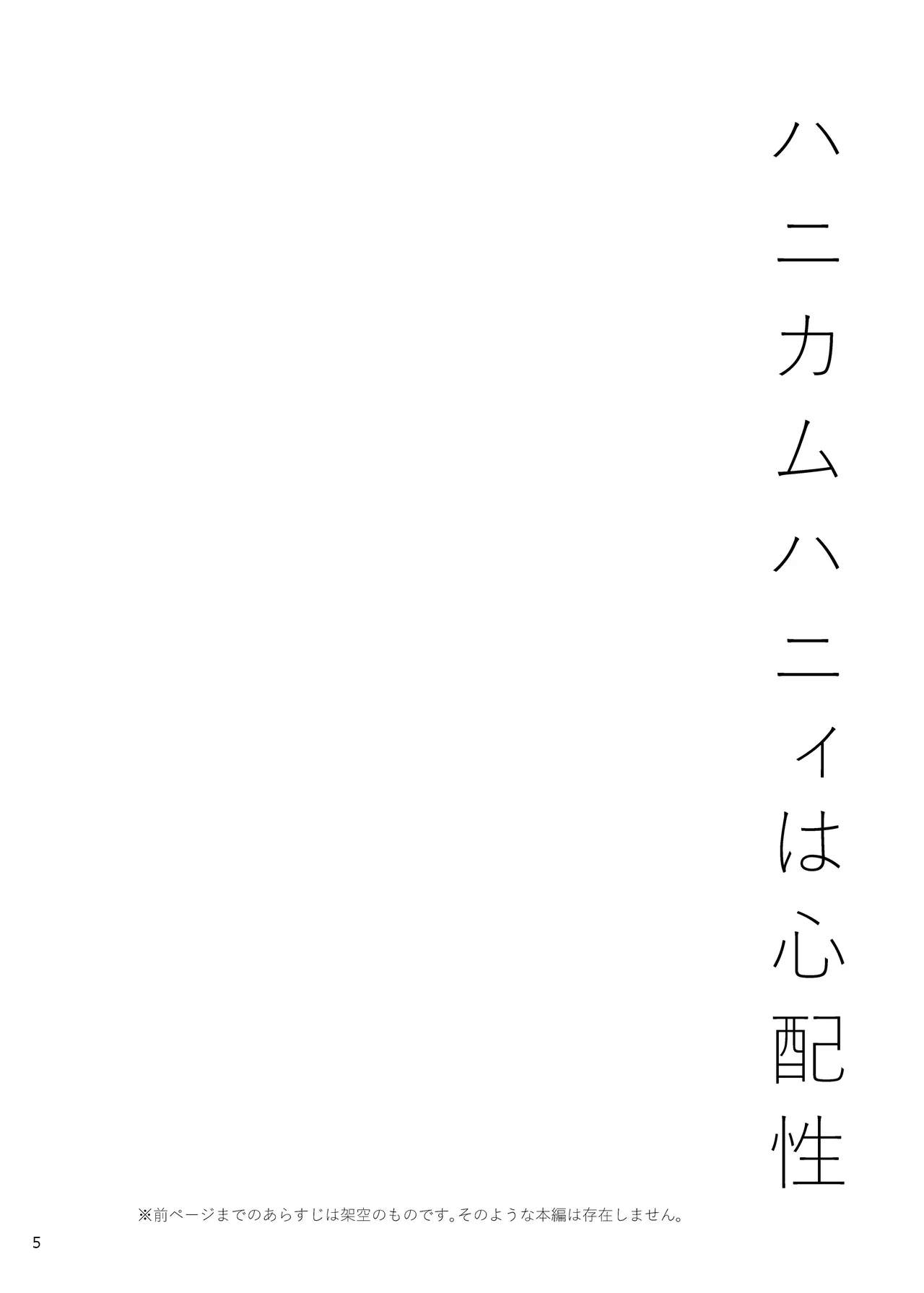 ハニカムハニィは心配性 - page5