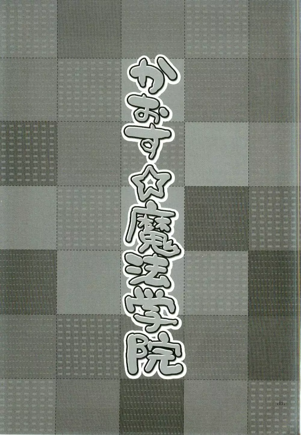 かおす☆魔法学院 - page3