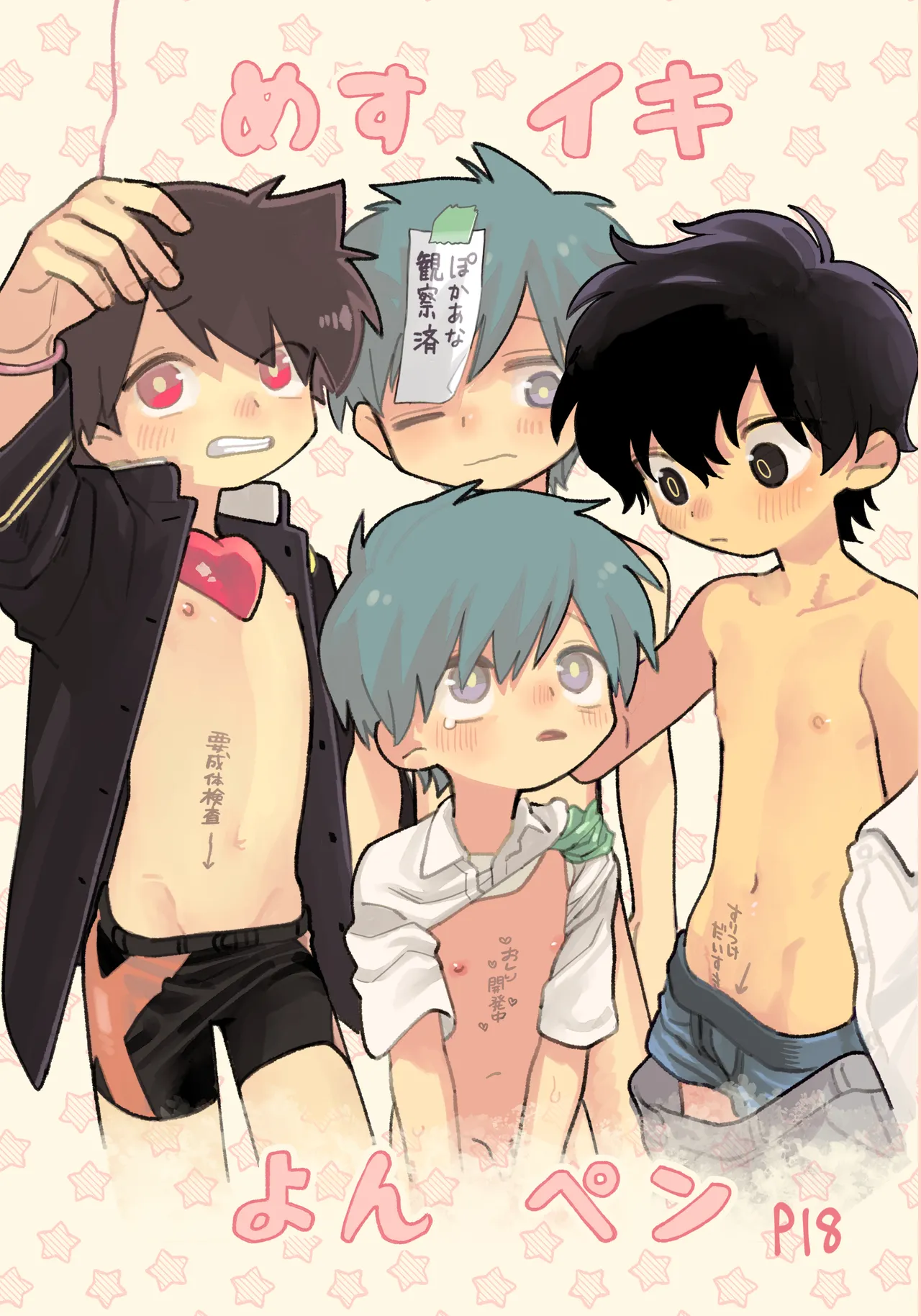 めすイキよんペン