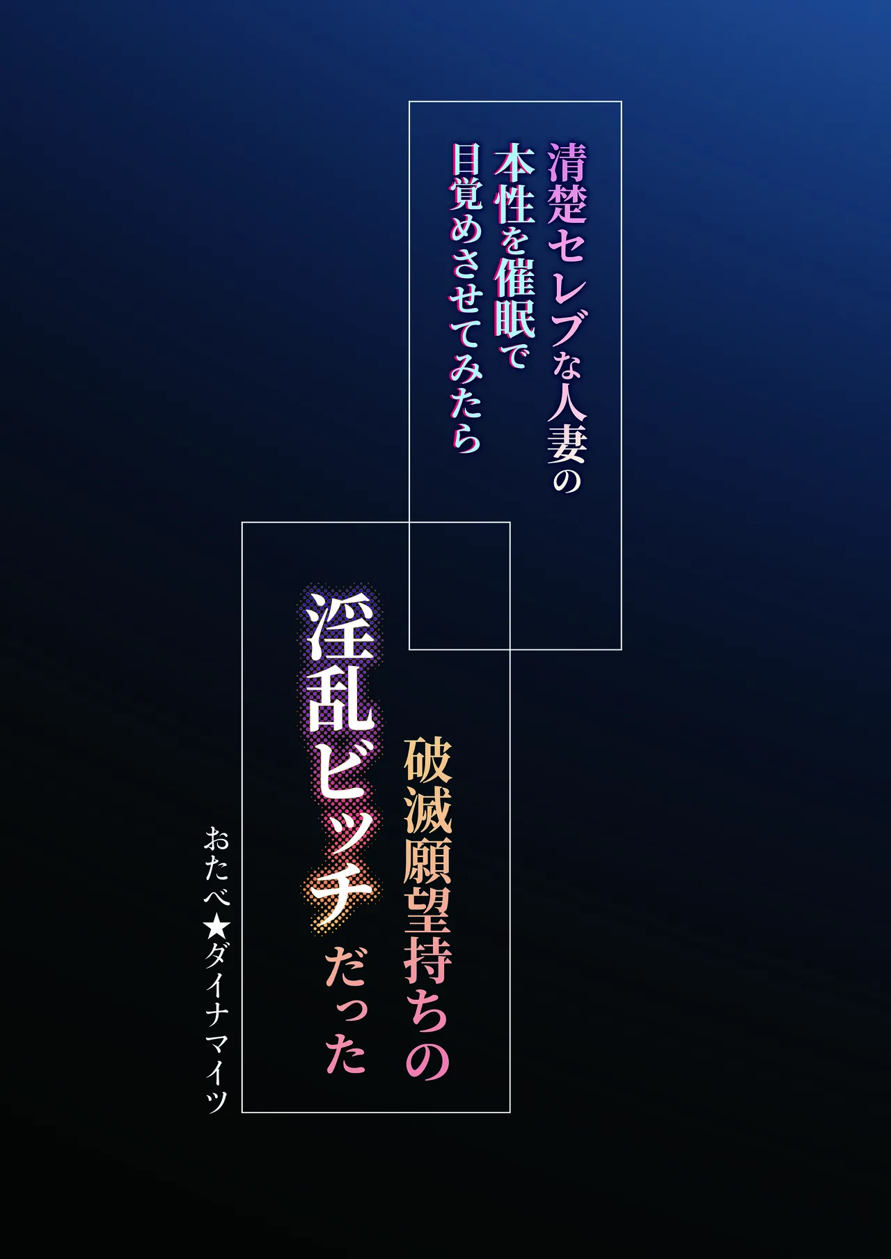 清楚セレブな人妻の本性を催眠で目覚めさせてみたら破滅願望持ちの淫乱ビッチだった - page60