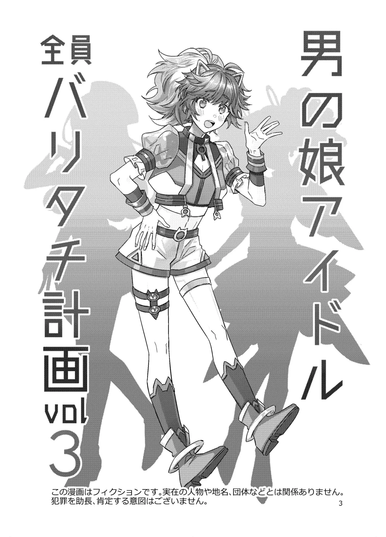 男の娘アイドル全員バリタチ計画vol3-ゆりちーとマネージャーの場合- - page3