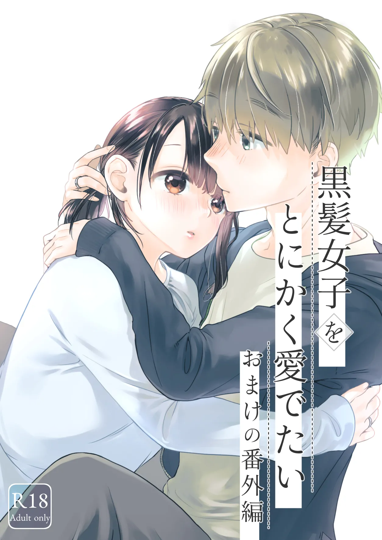 黒髪女子をとにかく愛でたい おまけの番外編
