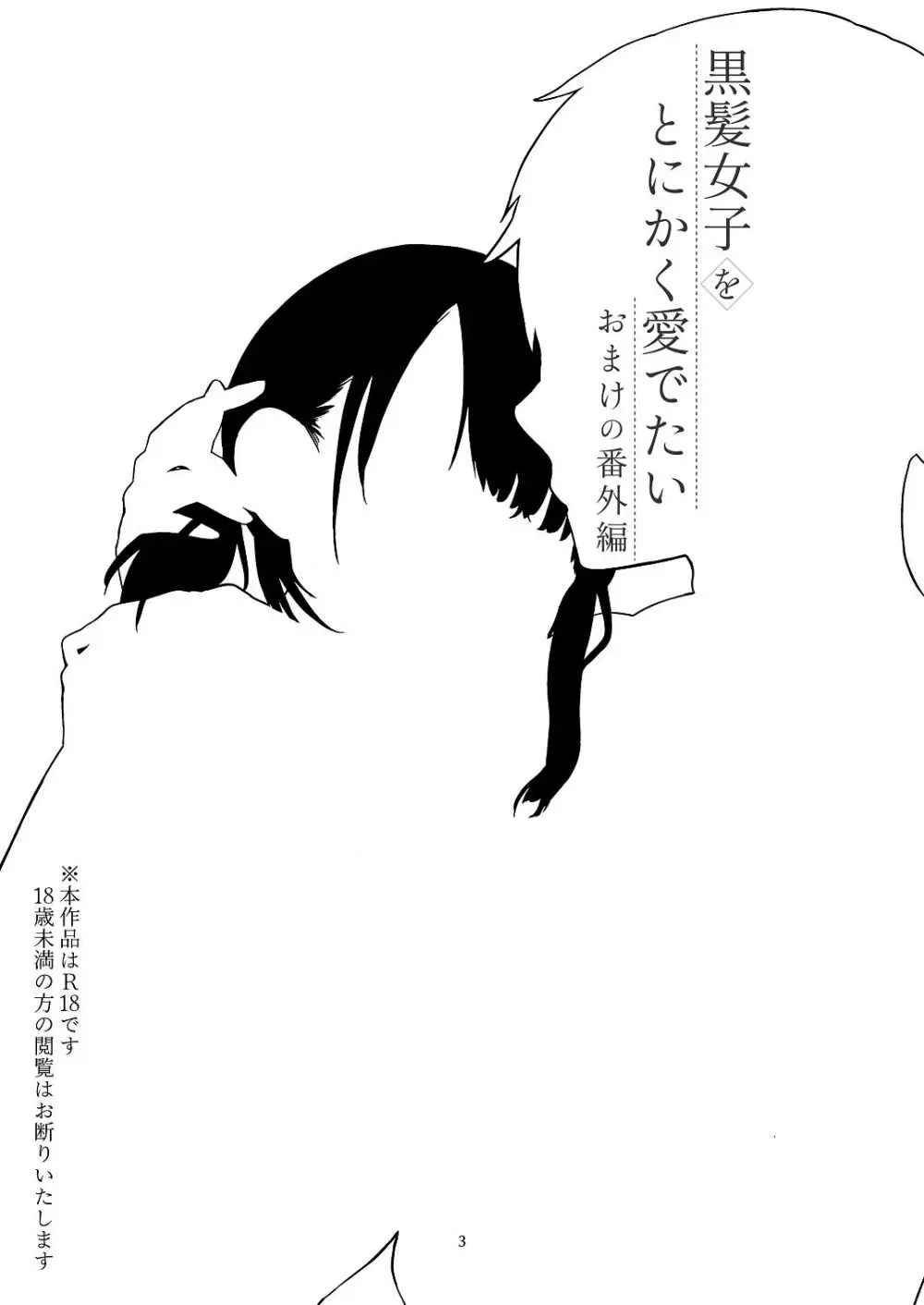 黒髪女子をとにかく愛でたい おまけの番外編 - page2