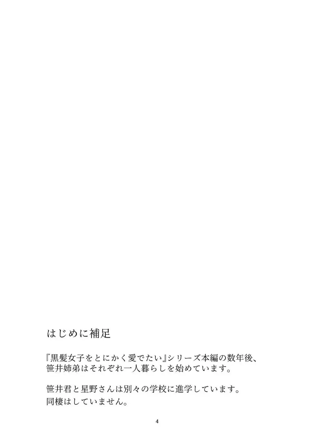 黒髪女子をとにかく愛でたい おまけの番外編 - page3