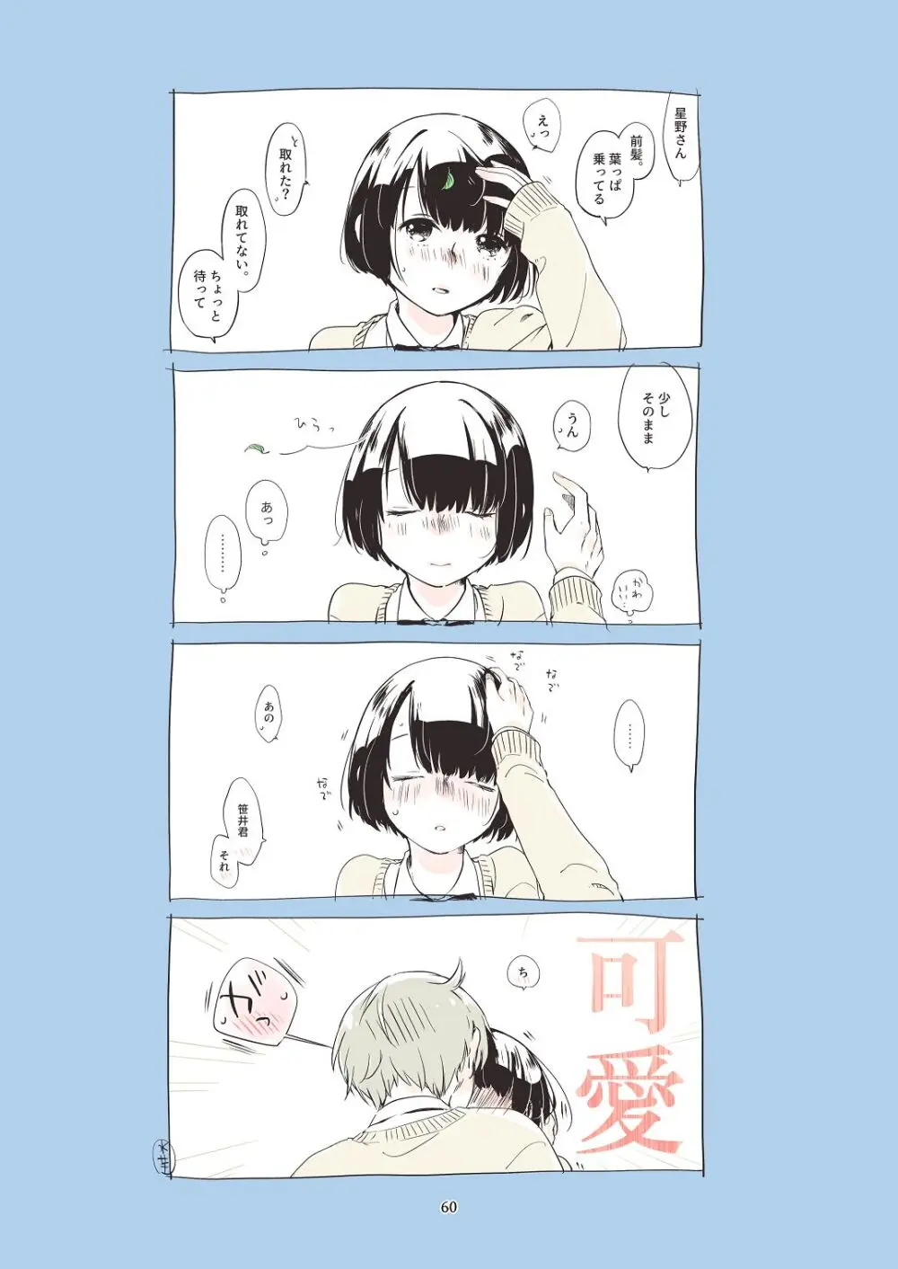 黒髪女子をとにかく愛でたい おまけの番外編 - page59