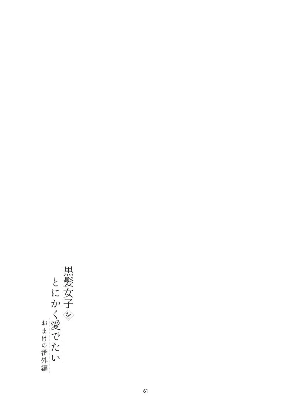 黒髪女子をとにかく愛でたい おまけの番外編 - page60