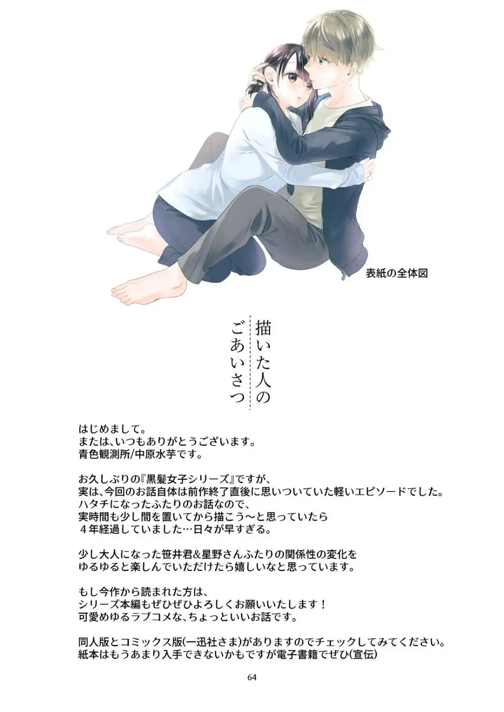黒髪女子をとにかく愛でたい おまけの番外編 - page63