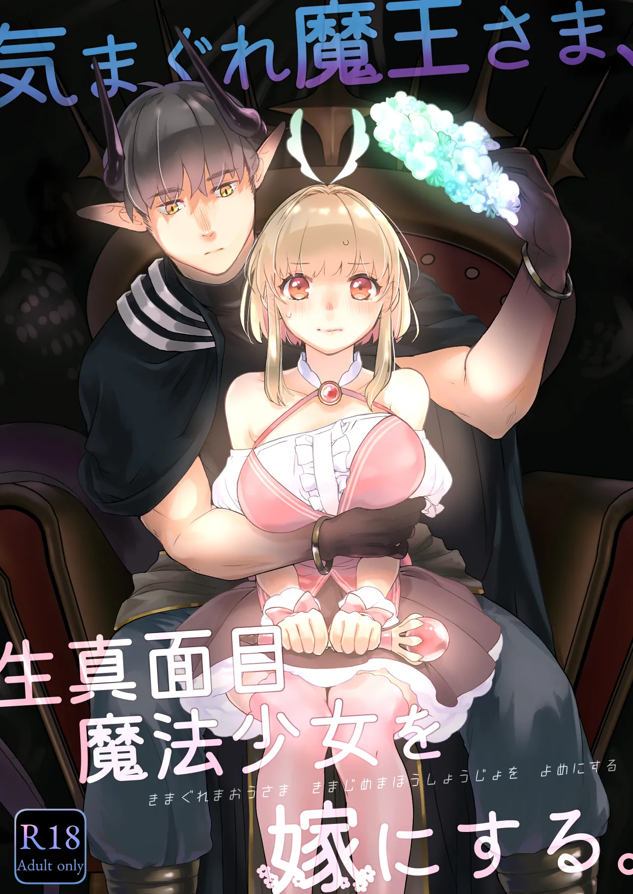 気まぐれ魔王さま、生真面目魔法少女を嫁にする。1