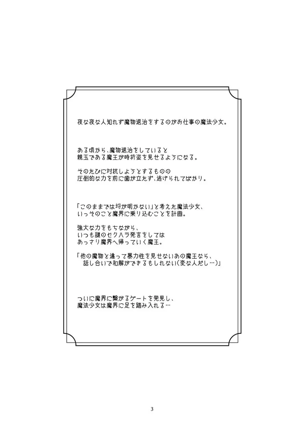 気まぐれ魔王さま、生真面目魔法少女を嫁にする。1 - page2