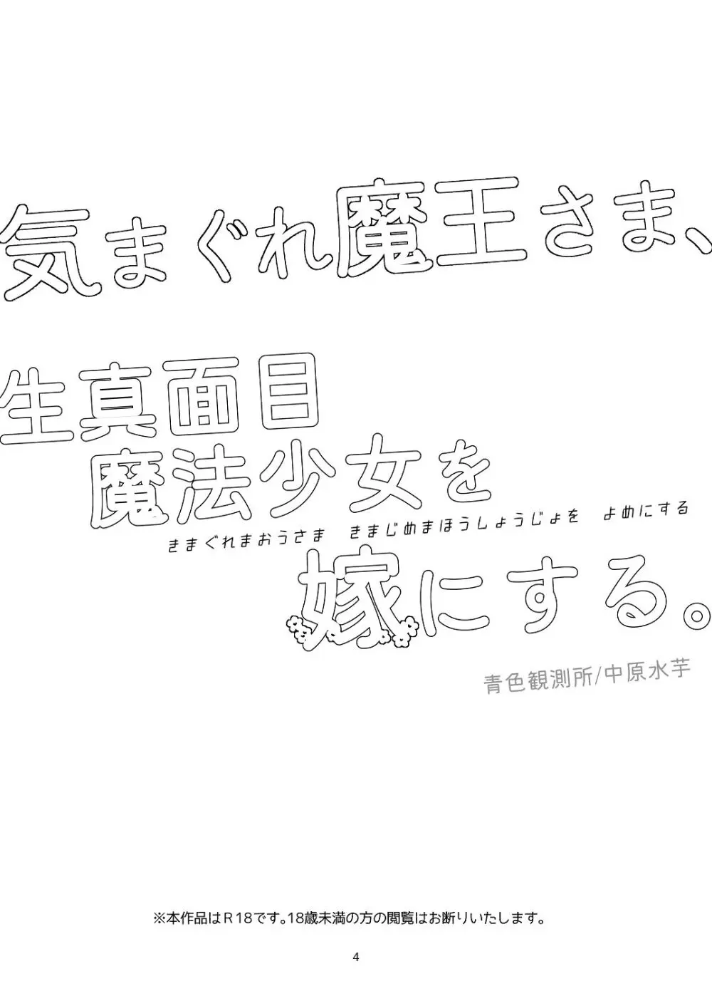気まぐれ魔王さま、生真面目魔法少女を嫁にする。1 - page3