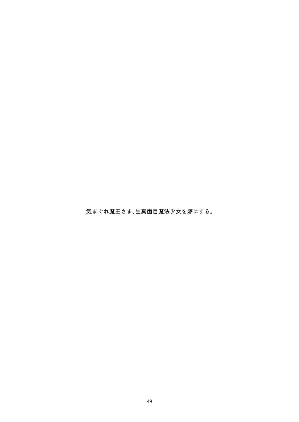 気まぐれ魔王さま、生真面目魔法少女を嫁にする。1 - page48