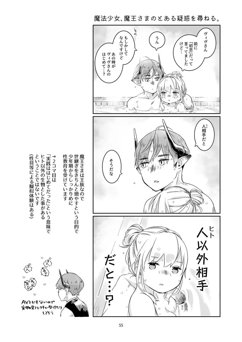 気まぐれ魔王さま、生真面目魔法少女を嫁にする。1 - page54