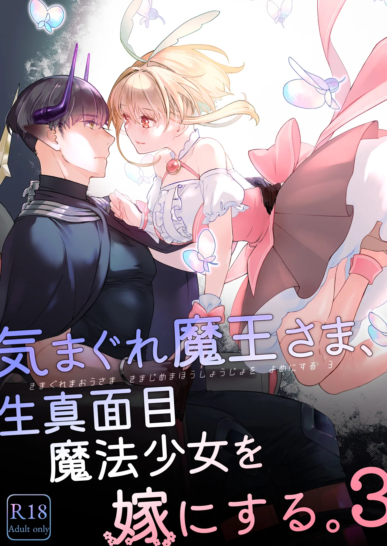 [青色観測所 (中原水芋)] 気まぐれ魔王さま、生真面目魔法少女を嫁にする。3