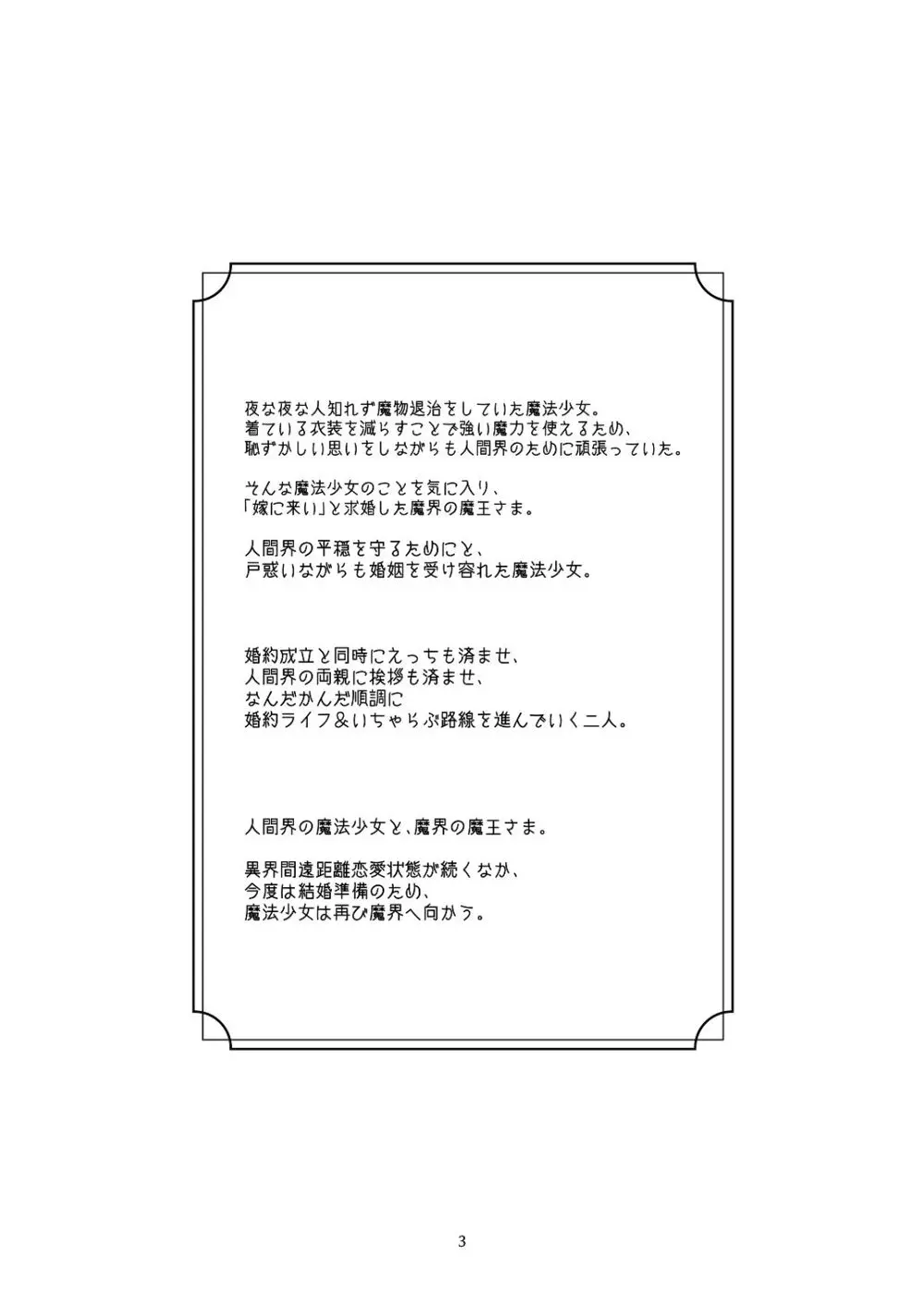 [青色観測所 (中原水芋)] 気まぐれ魔王さま、生真面目魔法少女を嫁にする。3 - page2