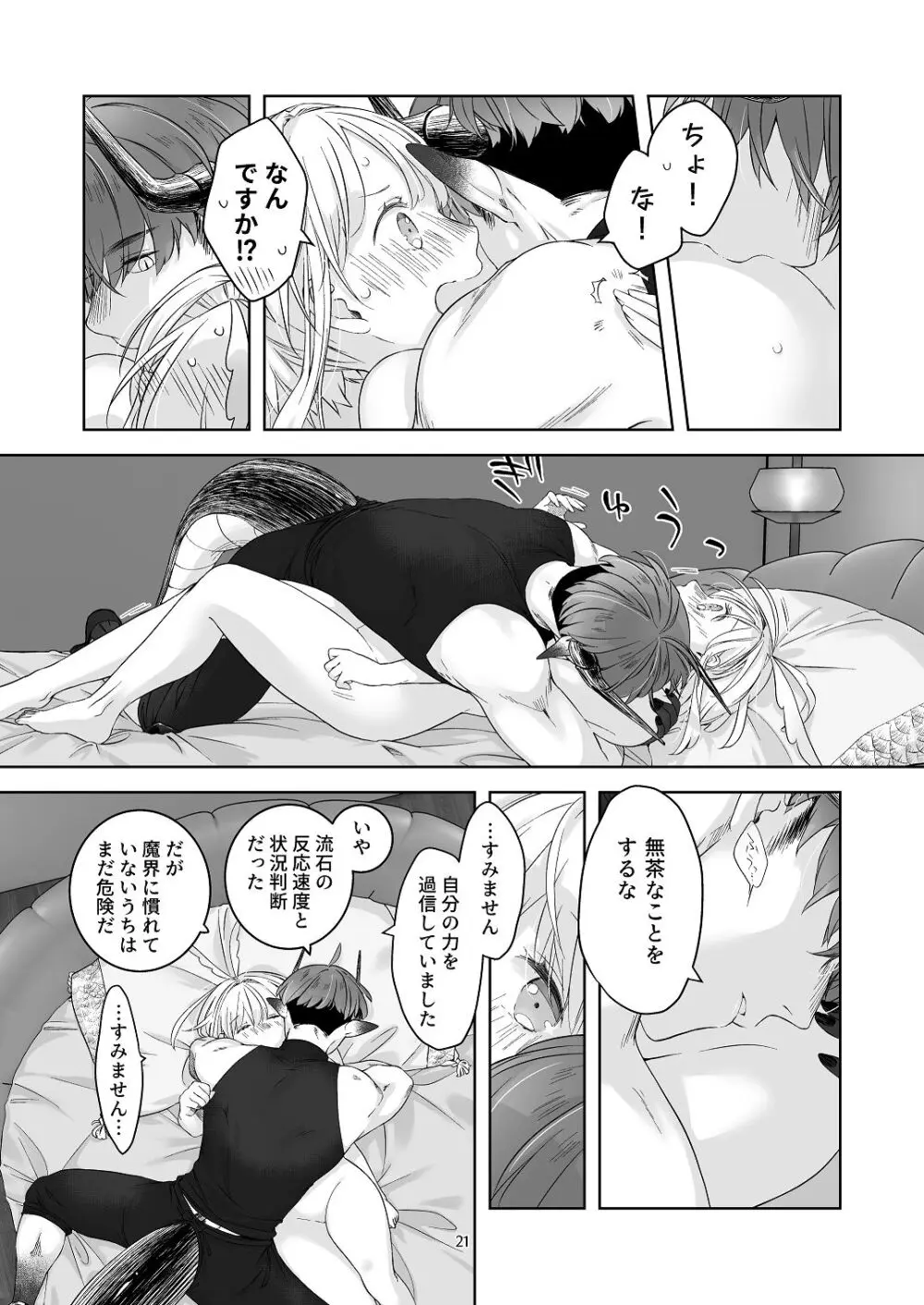 [青色観測所 (中原水芋)] 気まぐれ魔王さま、生真面目魔法少女を嫁にする。3 - page20