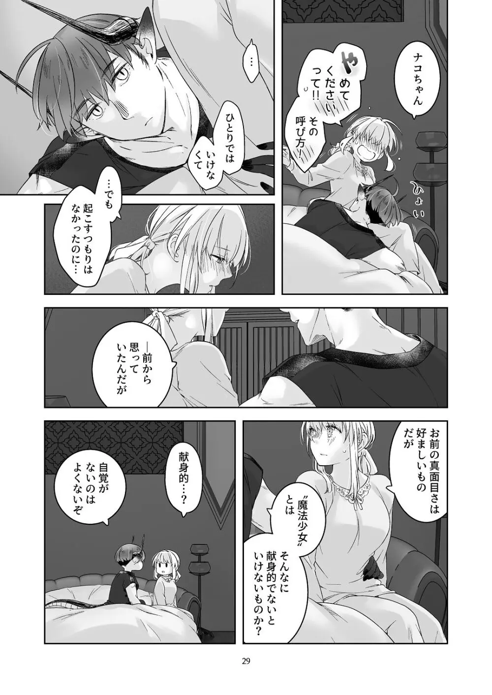 [青色観測所 (中原水芋)] 気まぐれ魔王さま、生真面目魔法少女を嫁にする。3 - page28