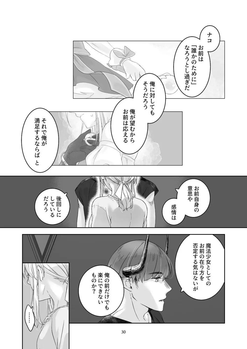 [青色観測所 (中原水芋)] 気まぐれ魔王さま、生真面目魔法少女を嫁にする。3 - page29