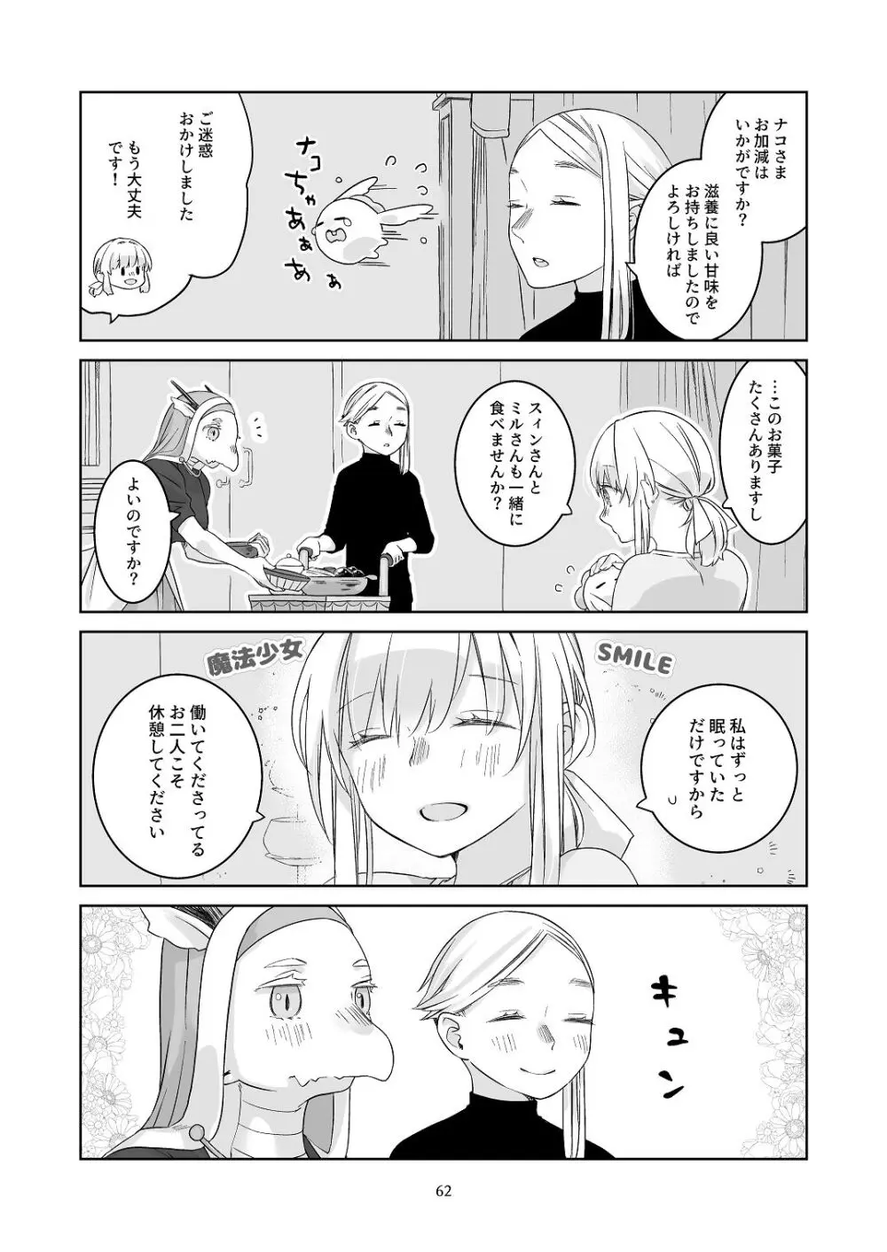 [青色観測所 (中原水芋)] 気まぐれ魔王さま、生真面目魔法少女を嫁にする。3 - page61