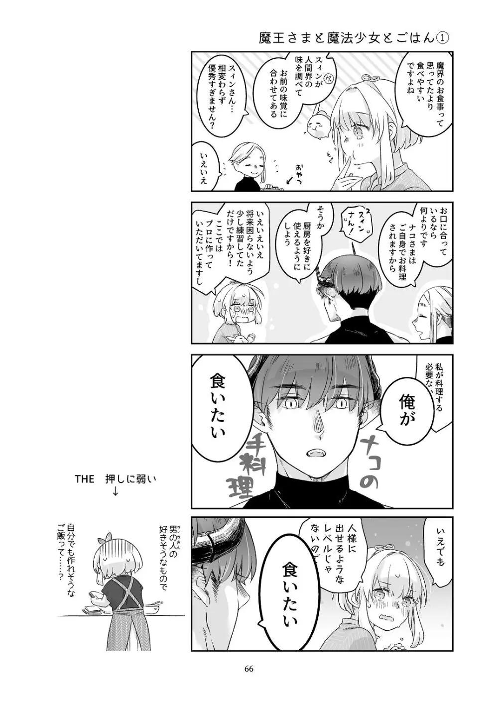 [青色観測所 (中原水芋)] 気まぐれ魔王さま、生真面目魔法少女を嫁にする。3 - page65