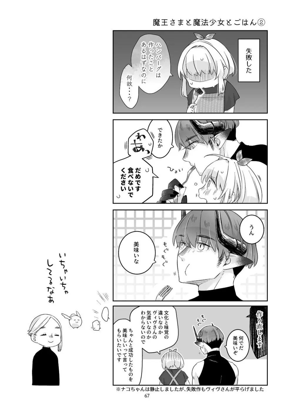 [青色観測所 (中原水芋)] 気まぐれ魔王さま、生真面目魔法少女を嫁にする。3 - page66