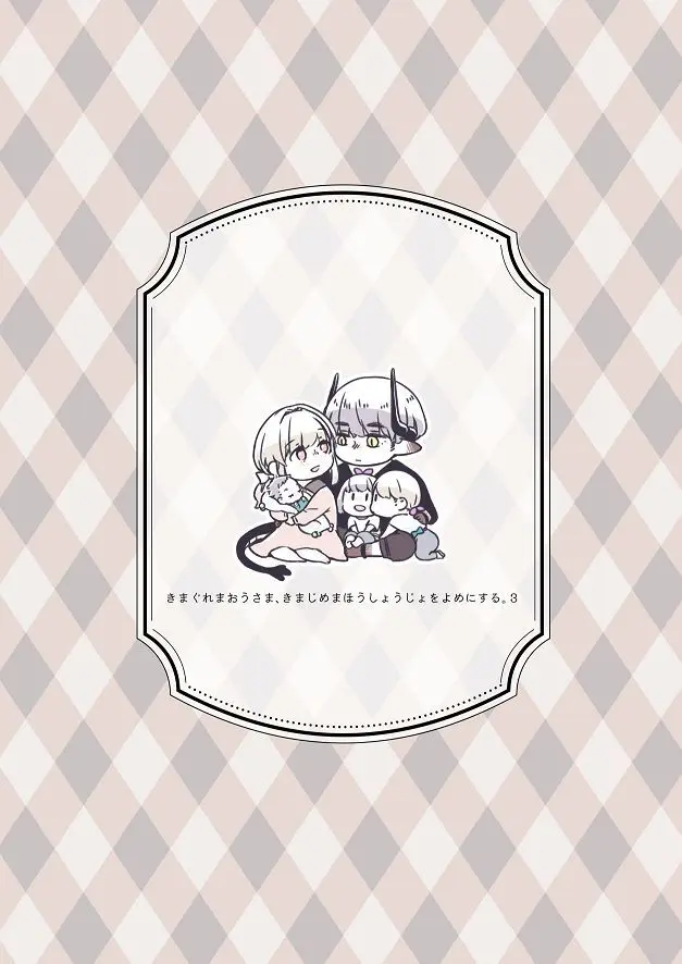 [青色観測所 (中原水芋)] 気まぐれ魔王さま、生真面目魔法少女を嫁にする。3 - page87