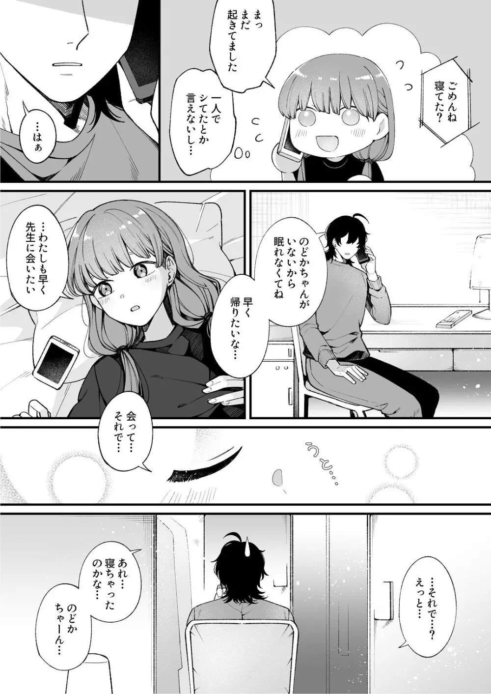 ち〇ちゃな新妻のどかちゃん（21）のえっちな日常 - page8